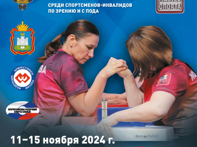 Кубок России среди спортсменов с ПОДА и с нарушением зрения